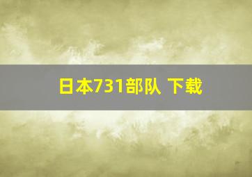 日本731部队 下载